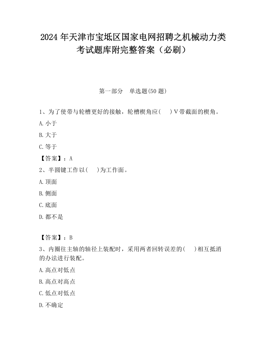 2024年天津市宝坻区国家电网招聘之机械动力类考试题库附完整答案（必刷）