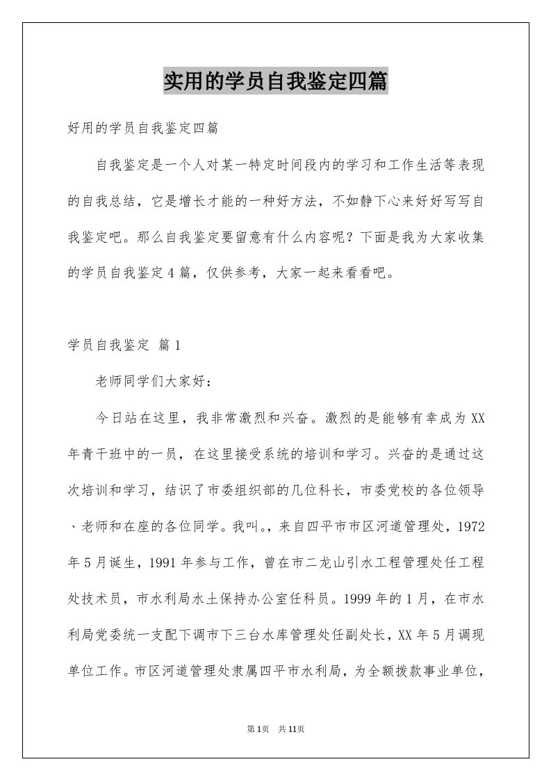 实用的学员自我鉴定四篇