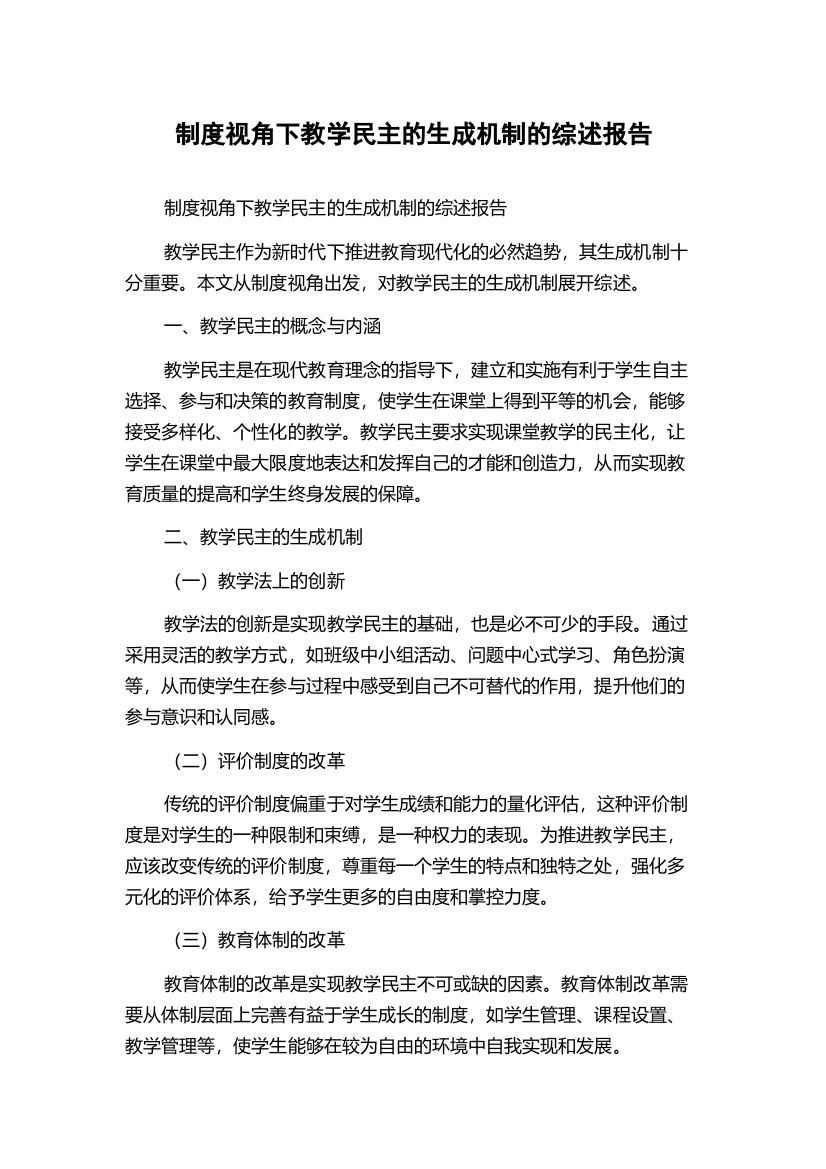 制度视角下教学民主的生成机制的综述报告