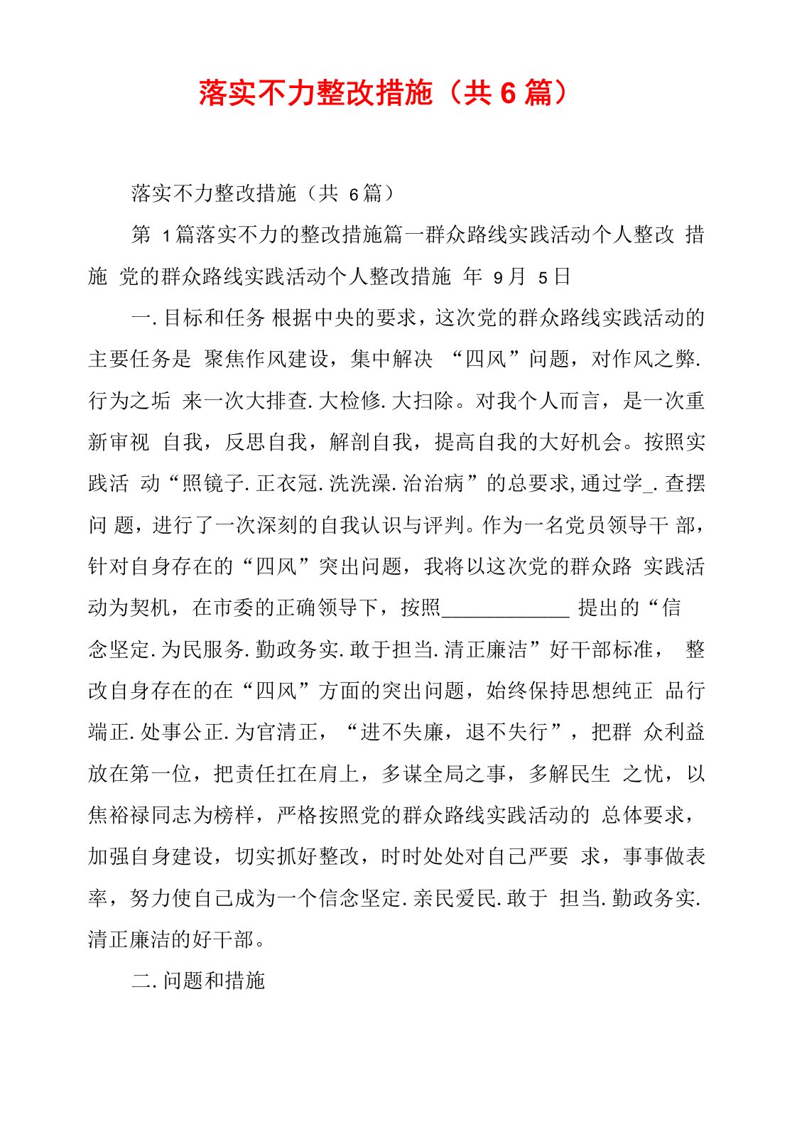 落实不力整改措施(共6篇)