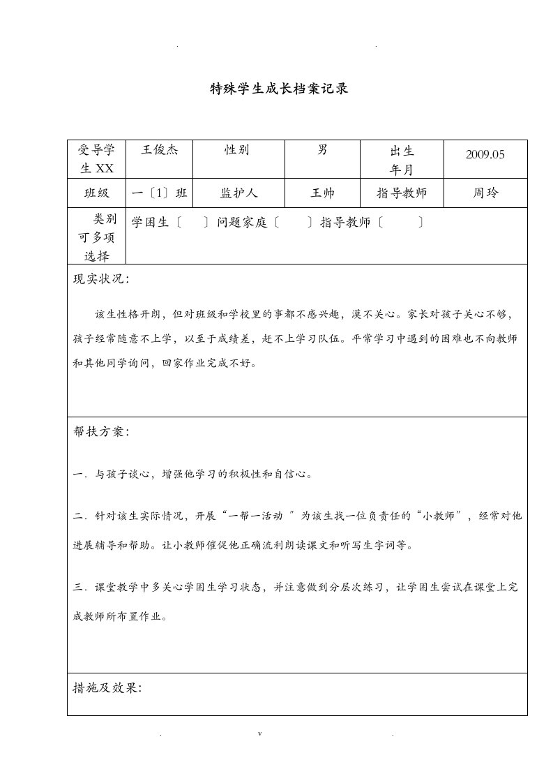 特殊学生成长档案记录