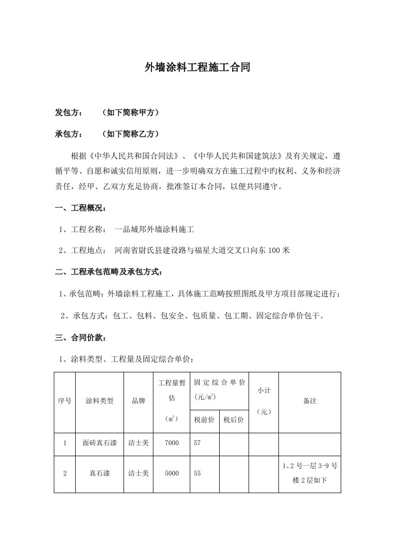 外墙涂料工程施工合同