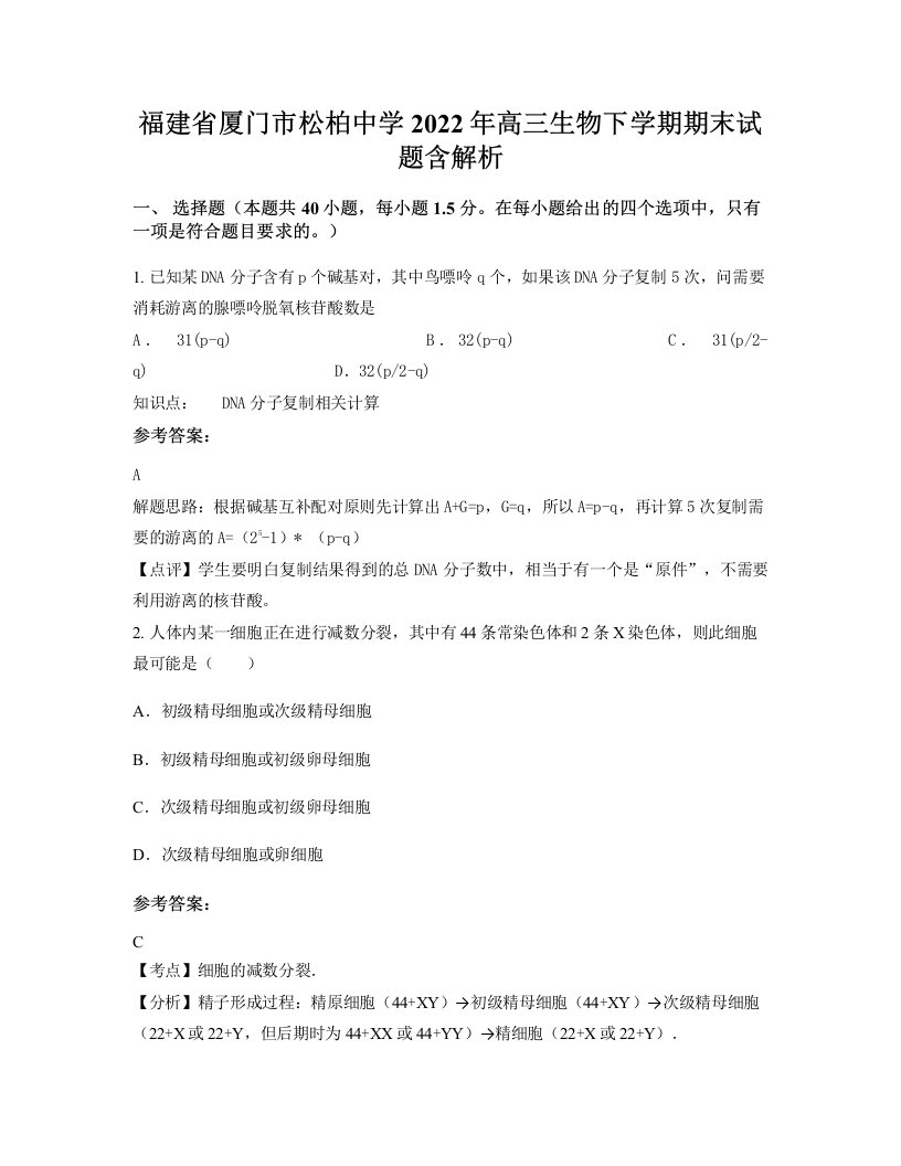 福建省厦门市松柏中学2022年高三生物下学期期末试题含解析