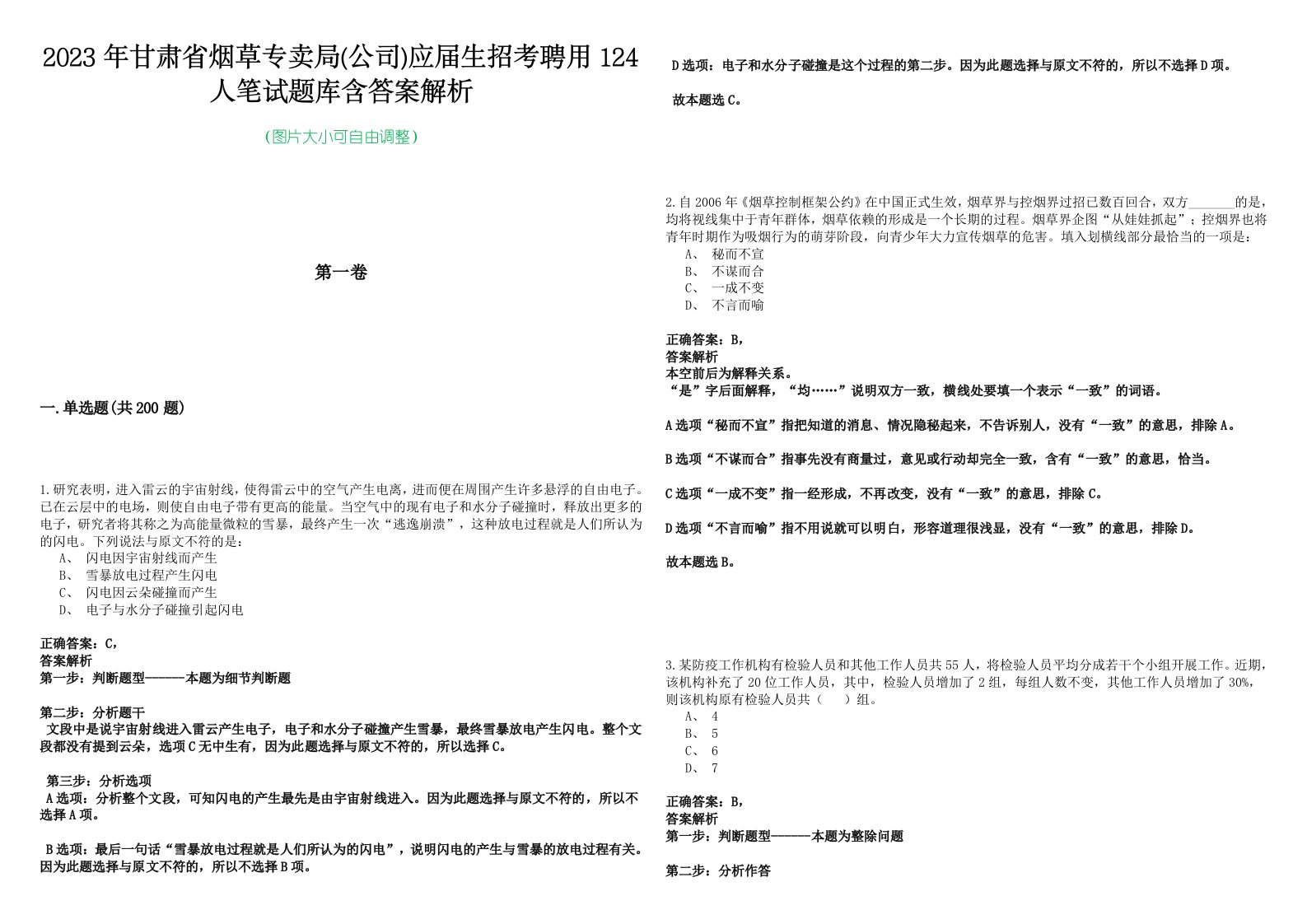 2023年甘肃省烟草专卖局(公司)应届生招考聘用124人笔试题库含答案解析