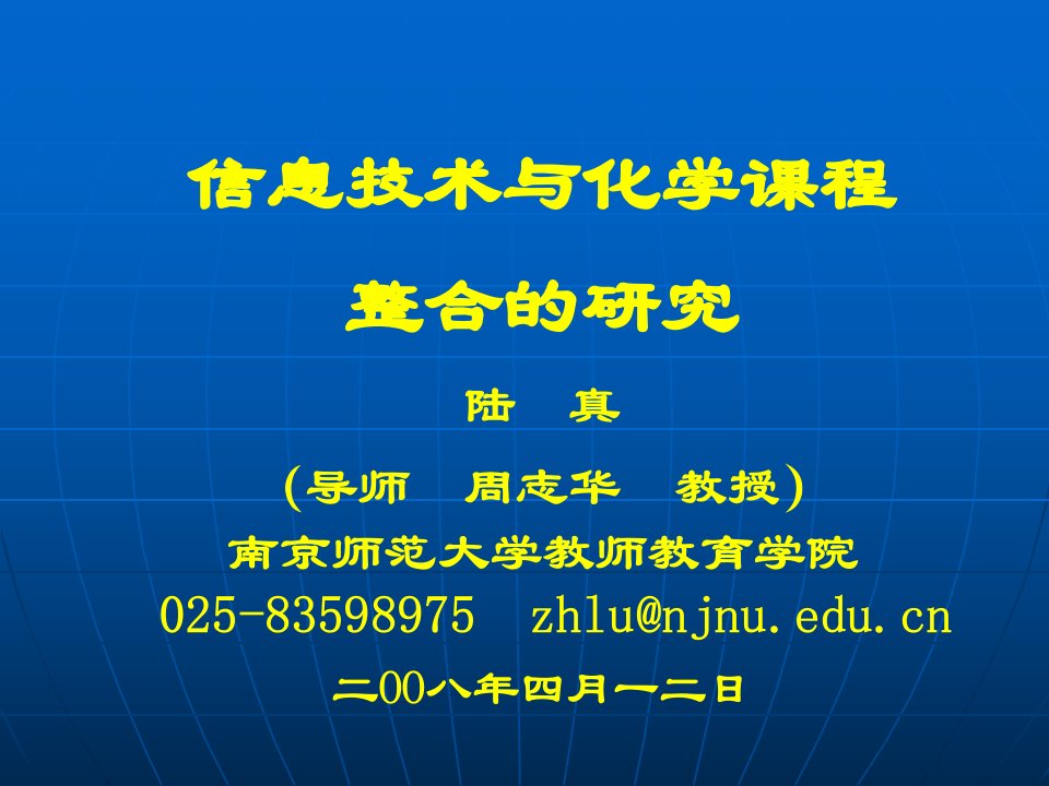 信息技术与化学课程整合的研究(陆真)