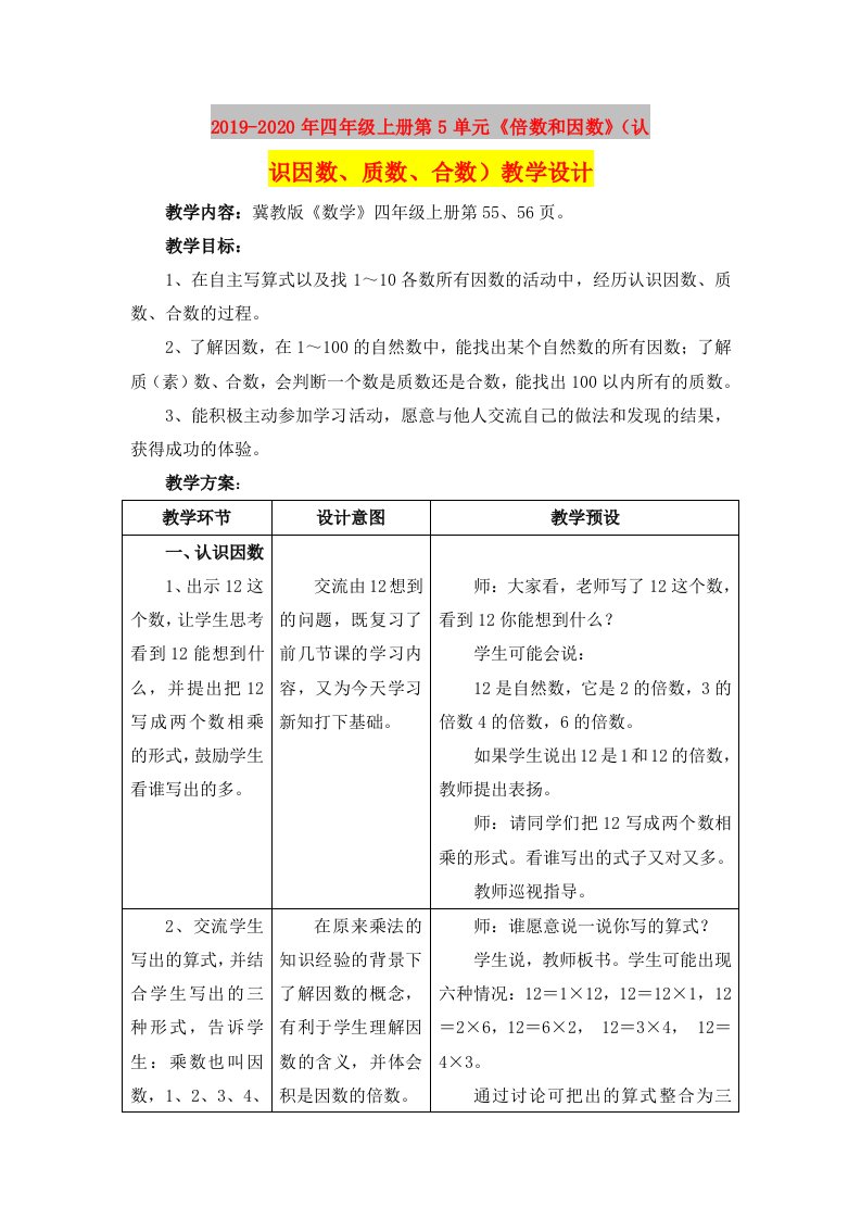 2019-2020年四年级上册第5单元《倍数和因数》（认识因数、质数、合数）教学设计