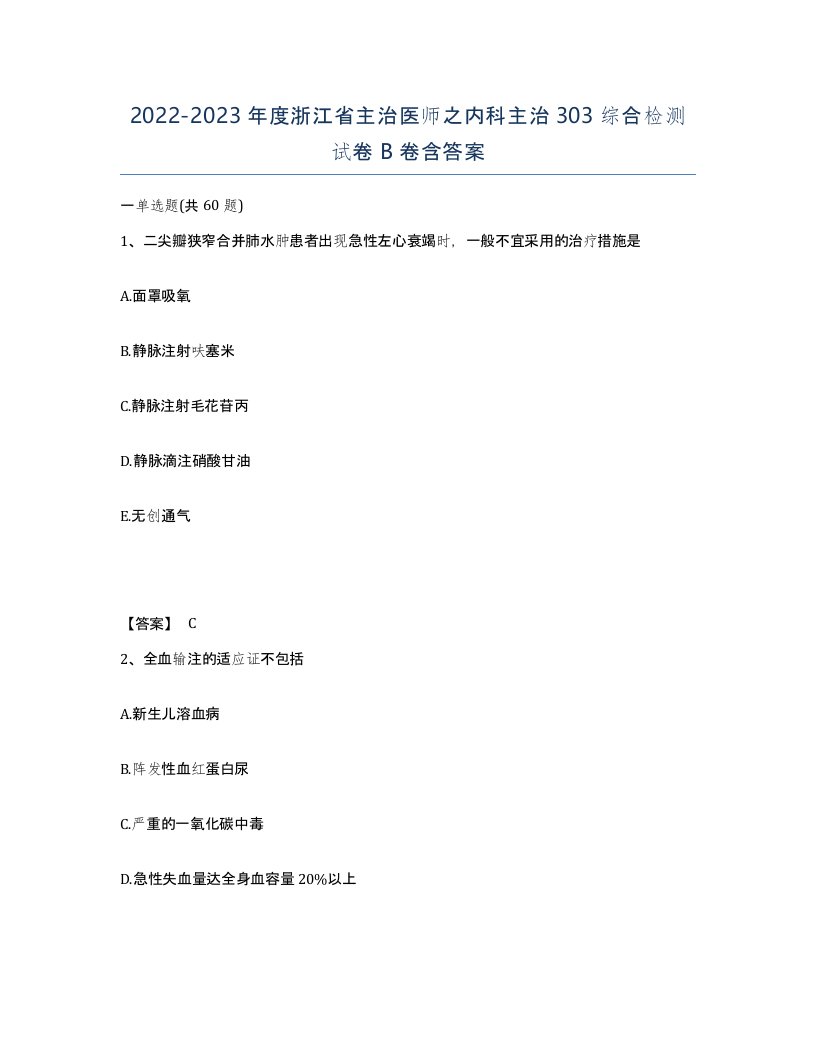 2022-2023年度浙江省主治医师之内科主治303综合检测试卷B卷含答案