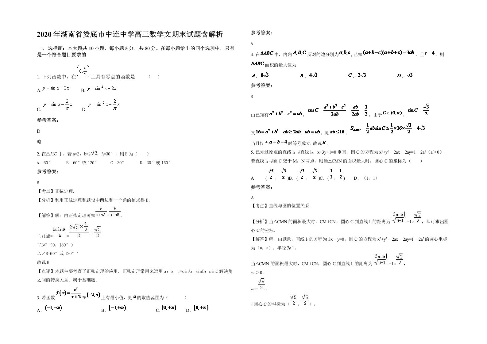 2020年湖南省娄底市中连中学高三数学文期末试题含解析