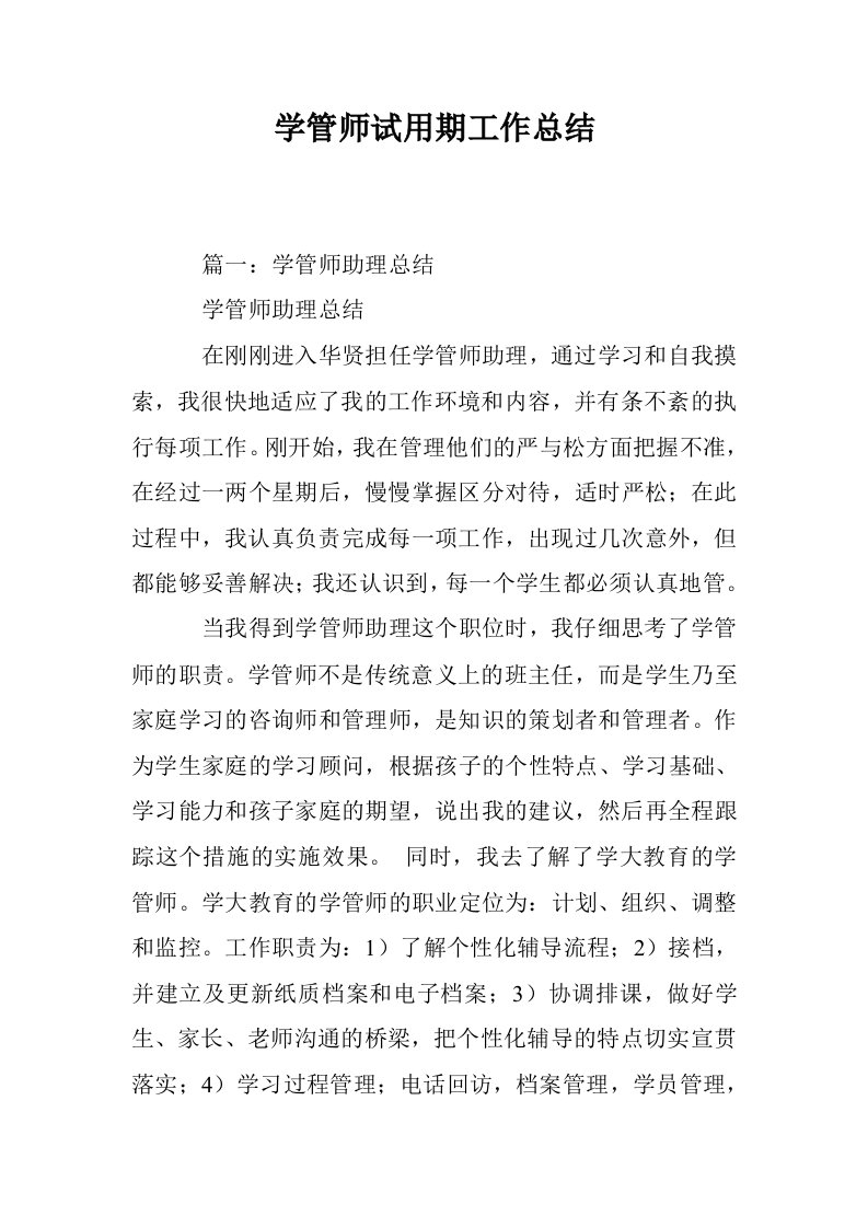 学管师试用期工作总结