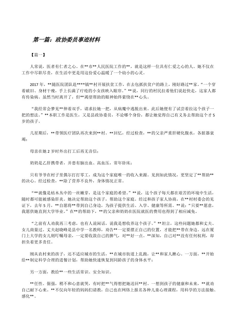 政协委员事迹材料（精选五篇）[修改版]