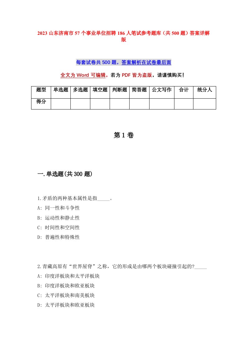 2023山东济南市57个事业单位招聘186人笔试参考题库共500题答案详解版