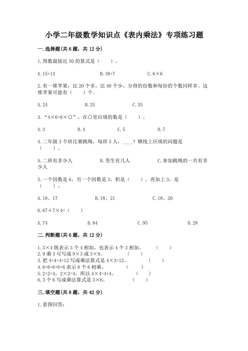 小学二年级数学知识点《表内乘法》专项练习题及答案参考