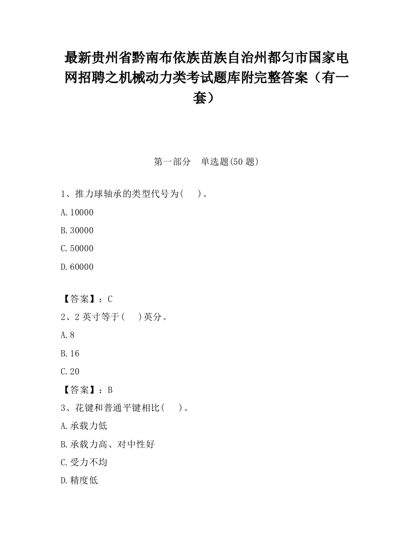 最新贵州省黔南布依族苗族自治州都匀市国家电网招聘之机械动力类考试题库附完整答案（有一套）