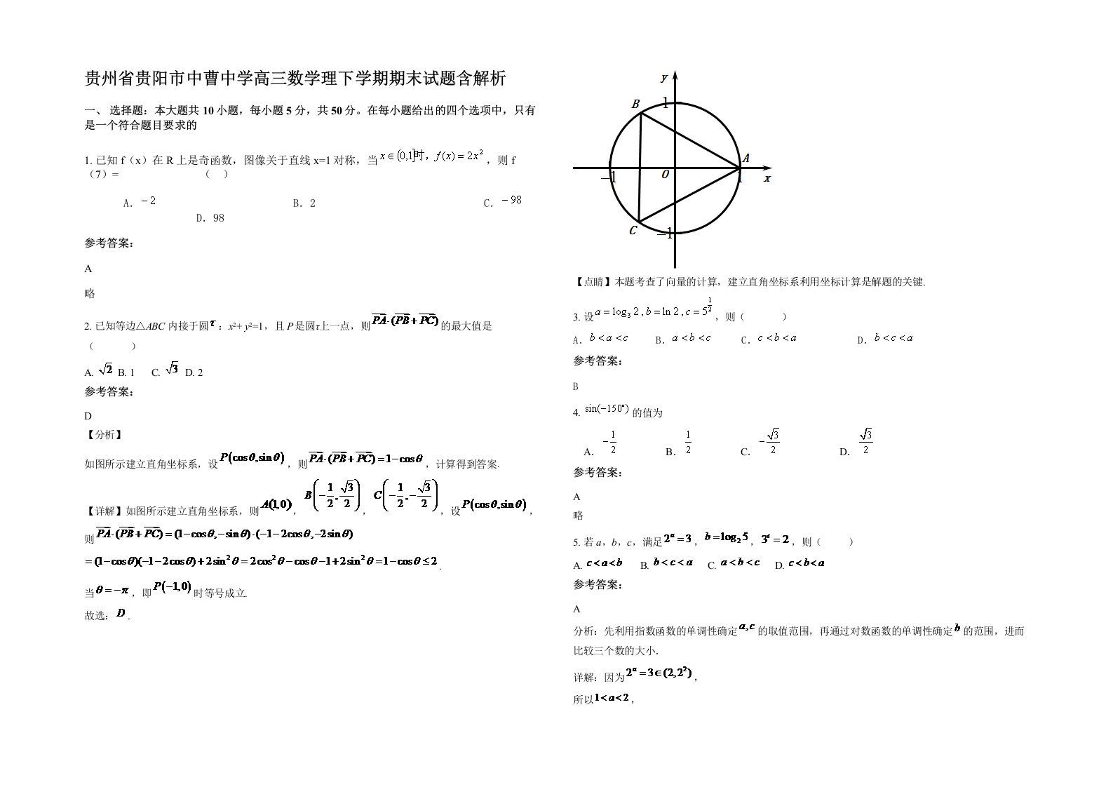 贵州省贵阳市中曹中学高三数学理下学期期末试题含解析