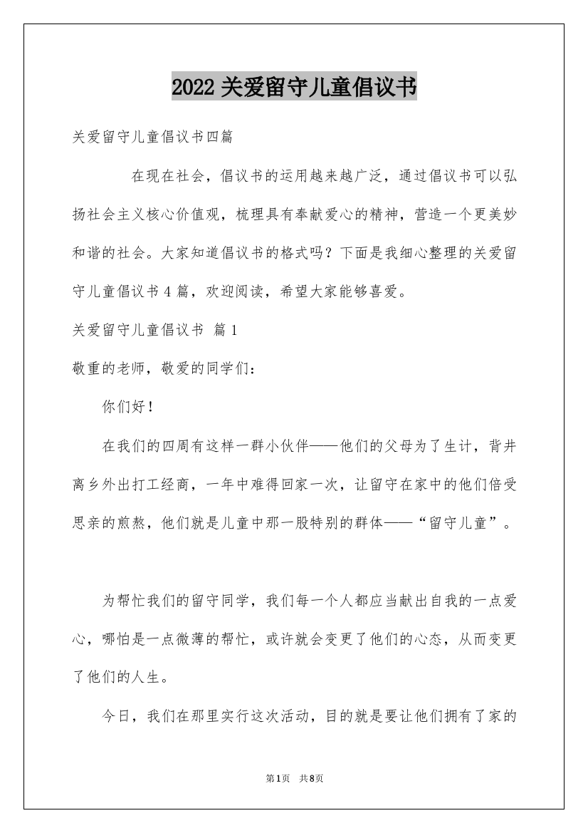 2022关爱留守儿童倡议书_110