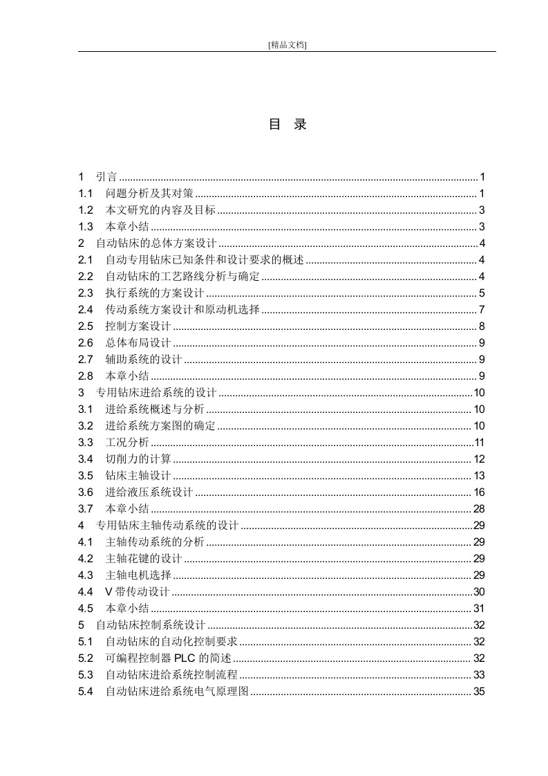 钻床的自动化改造及进给系统设计-毕业设计（论文）.doc