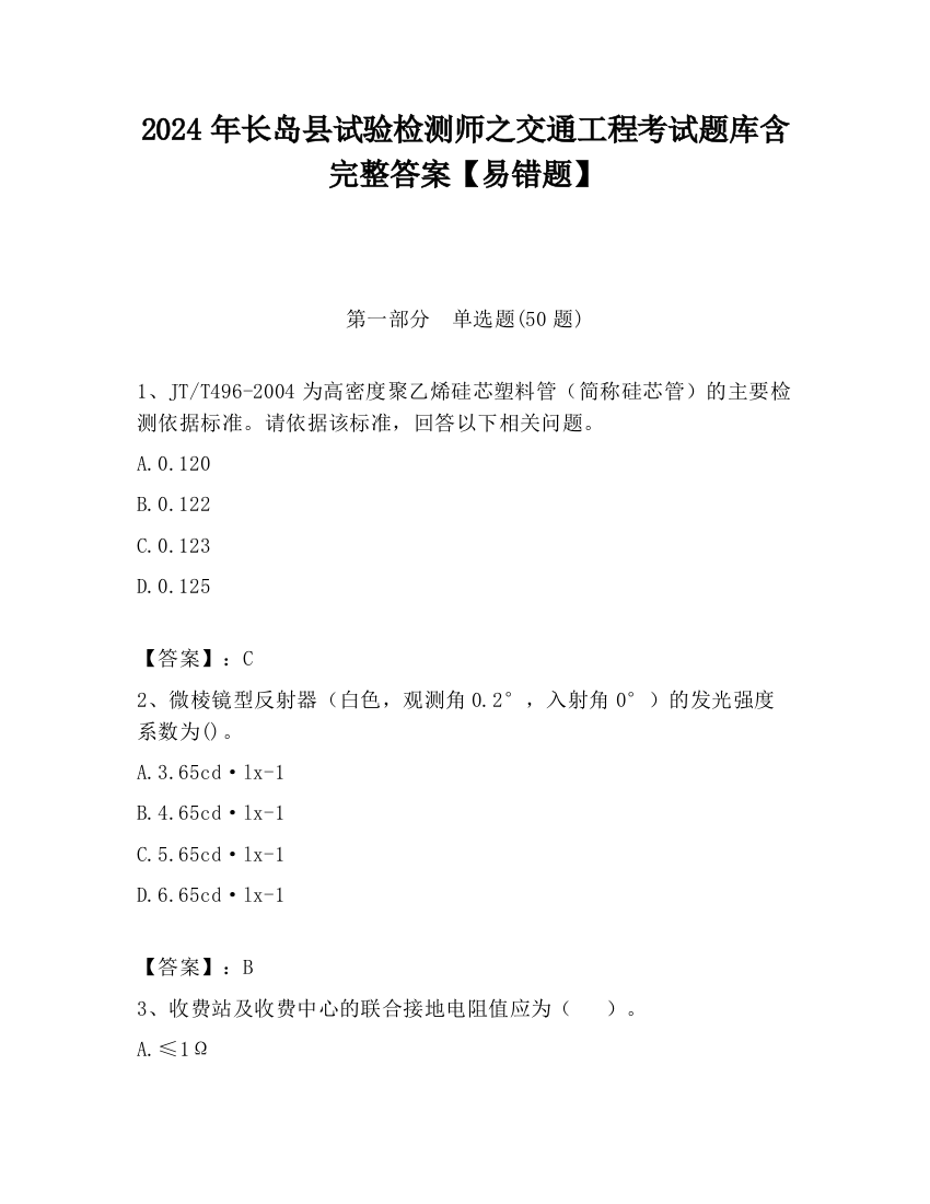 2024年长岛县试验检测师之交通工程考试题库含完整答案【易错题】