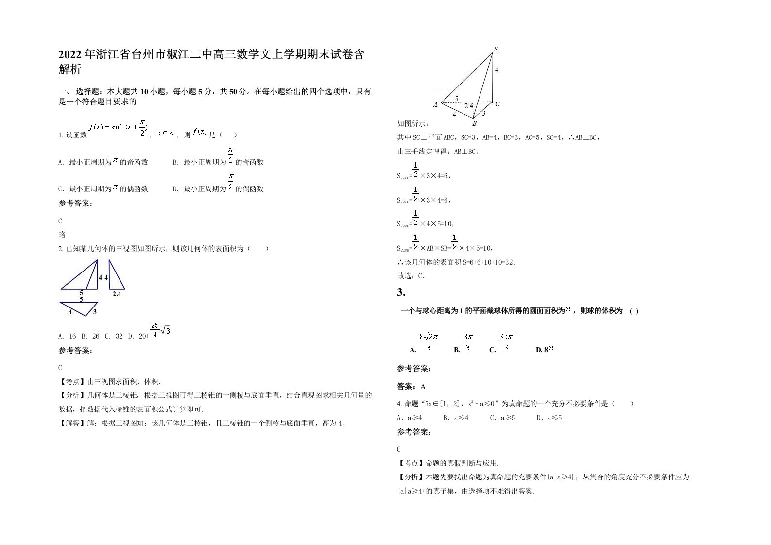 2022年浙江省台州市椒江二中高三数学文上学期期末试卷含解析