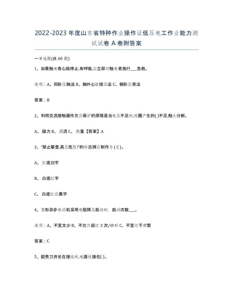 2022-2023年度山东省特种作业操作证低压电工作业能力测试试卷A卷附答案