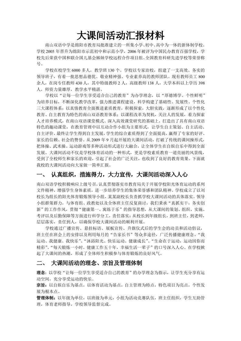 大课间活动汇报材料