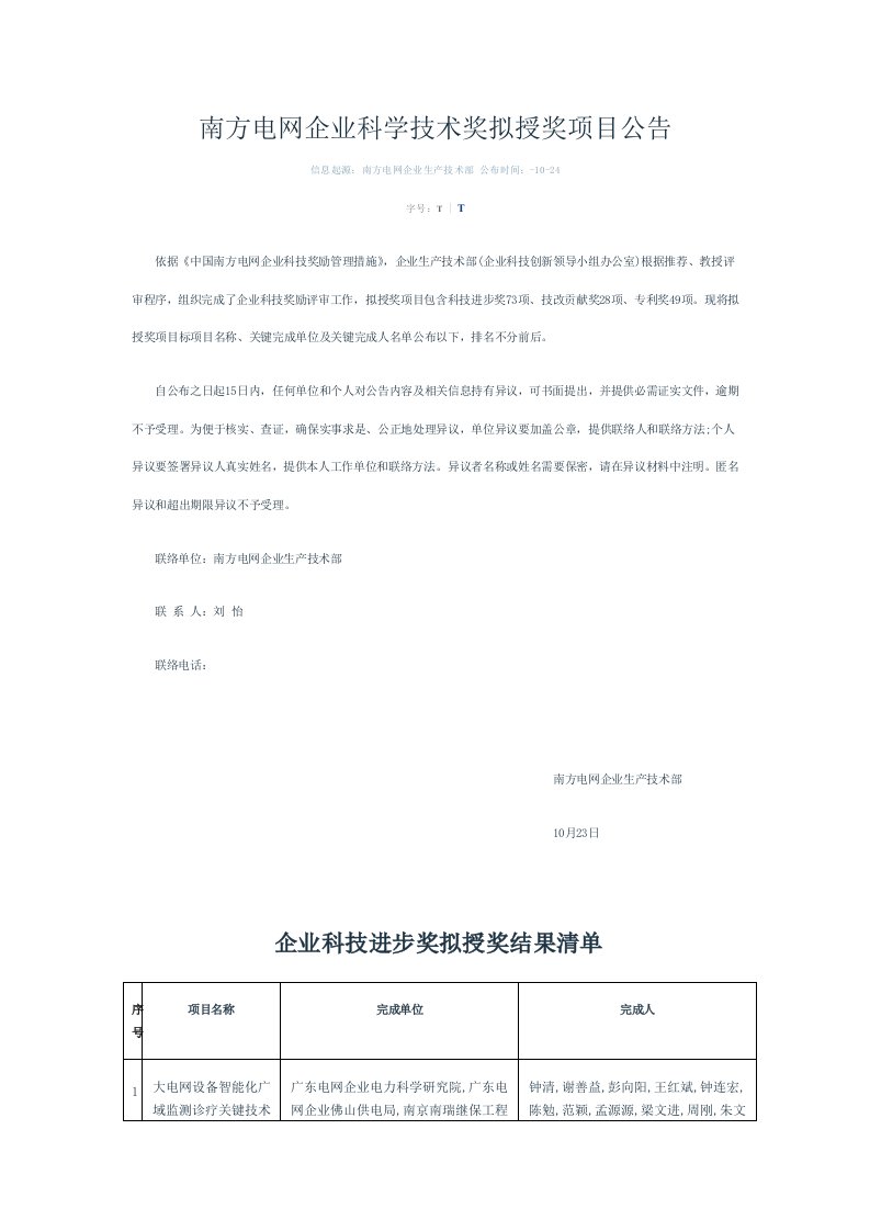 南方电网公司科学技术奖拟授奖项目公示样稿