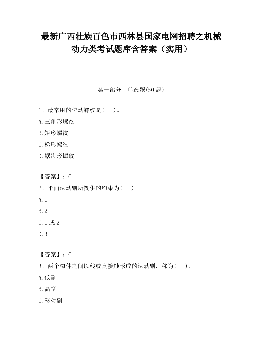 最新广西壮族百色市西林县国家电网招聘之机械动力类考试题库含答案（实用）