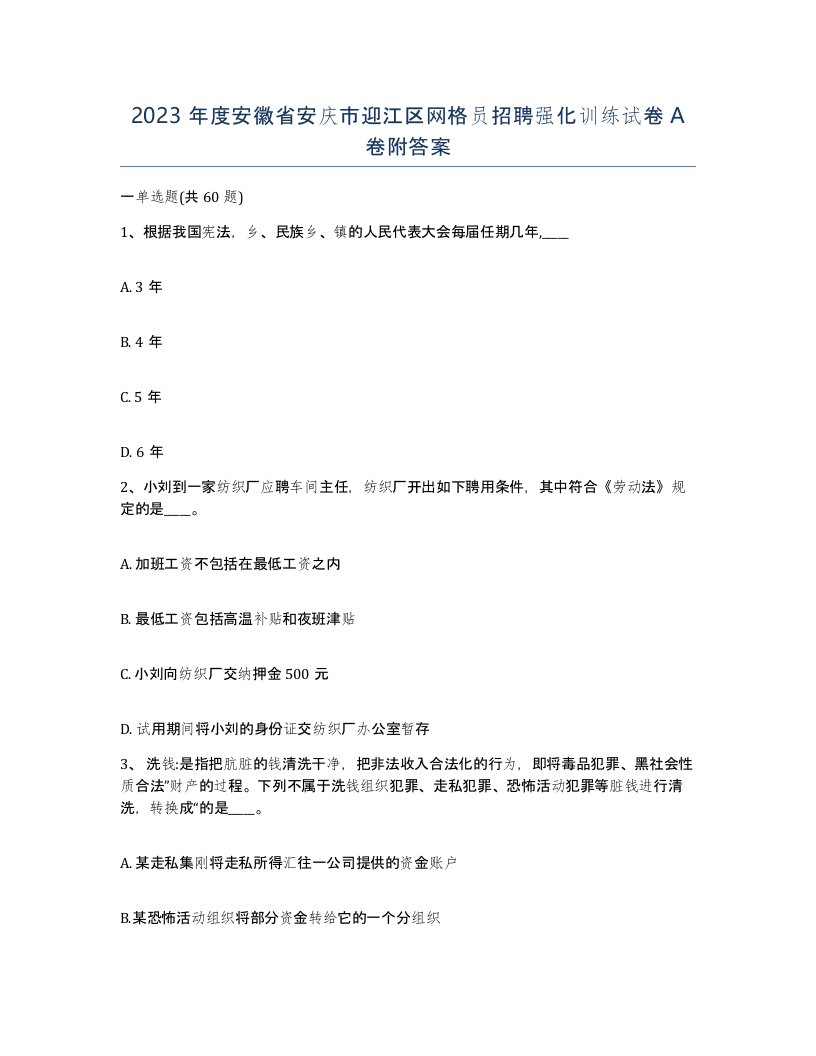 2023年度安徽省安庆市迎江区网格员招聘强化训练试卷A卷附答案