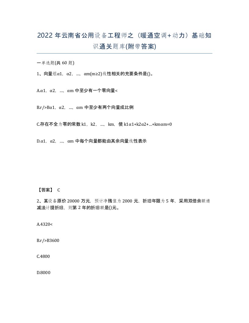 2022年云南省公用设备工程师之暖通空调动力基础知识通关题库附带答案