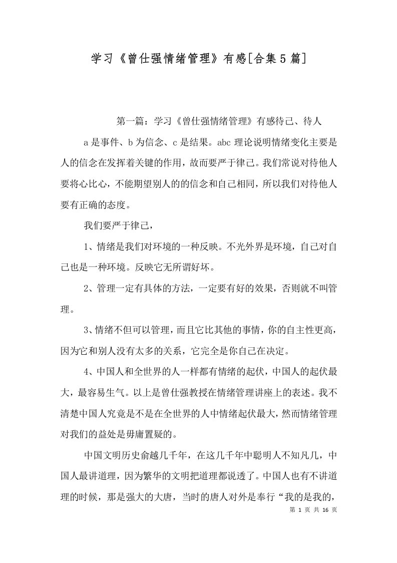 学习曾仕强情绪管理有感合集5篇