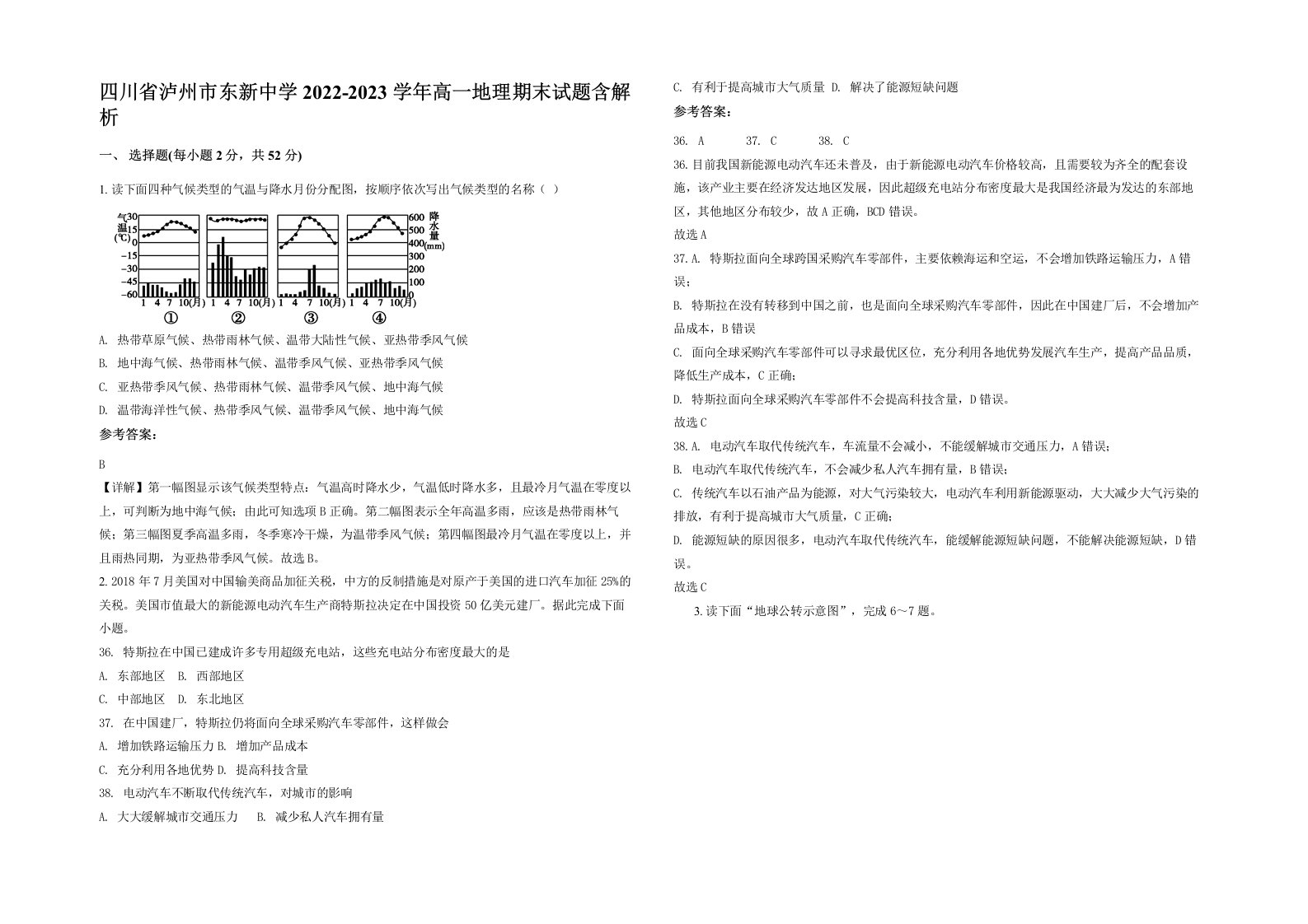 四川省泸州市东新中学2022-2023学年高一地理期末试题含解析