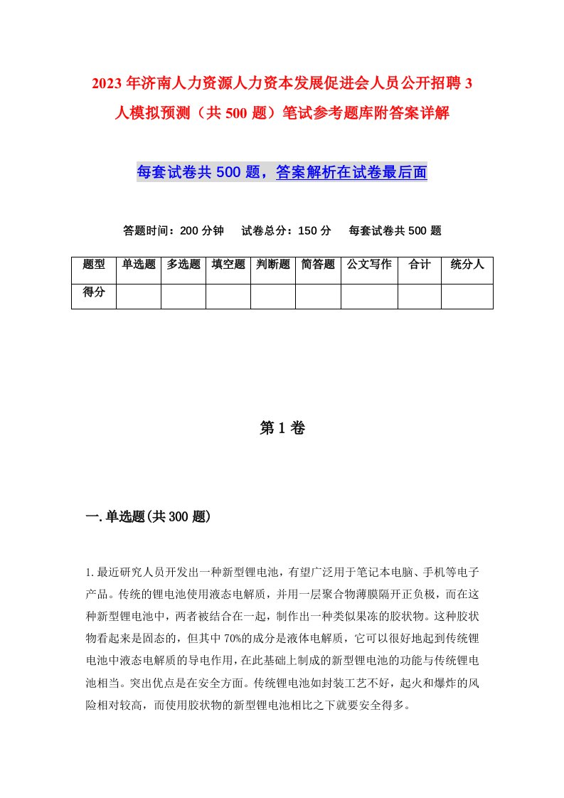 2023年济南人力资源人力资本发展促进会人员公开招聘3人模拟预测共500题笔试参考题库附答案详解