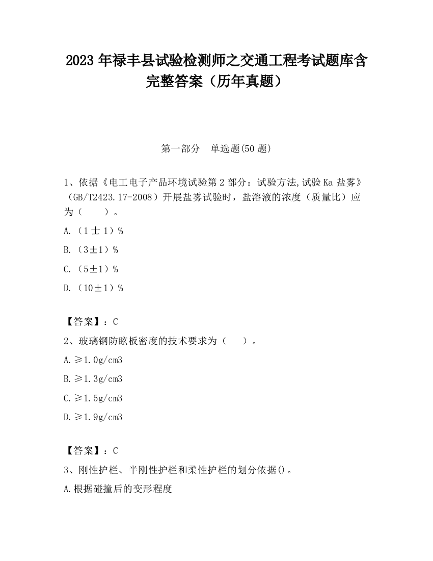 2023年禄丰县试验检测师之交通工程考试题库含完整答案（历年真题）