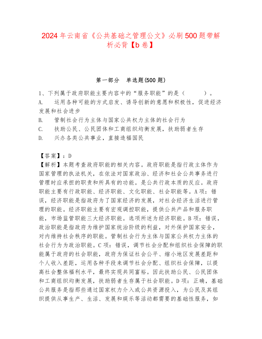 2024年云南省《公共基础之管理公文》必刷500题带解析必背【b卷】