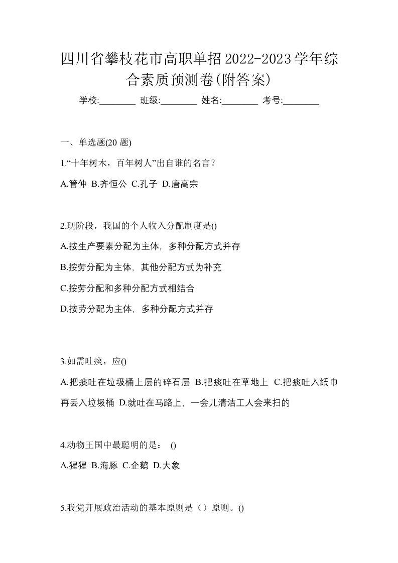 四川省攀枝花市高职单招2022-2023学年综合素质预测卷附答案