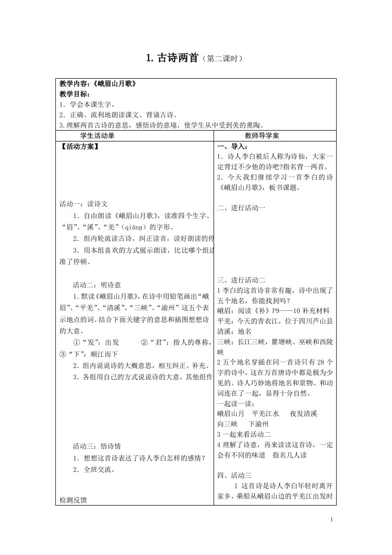 峨眉山月歌导学案