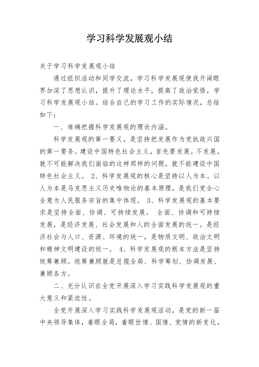 学习科学发展观小结