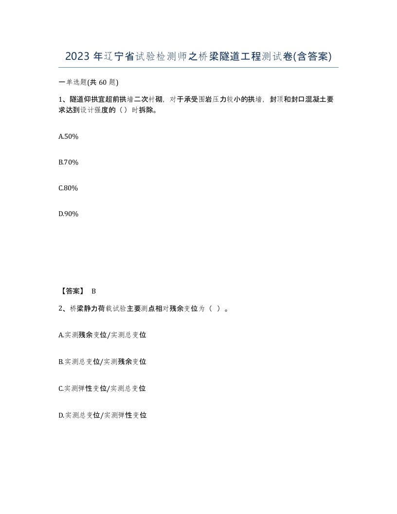 2023年辽宁省试验检测师之桥梁隧道工程测试卷含答案