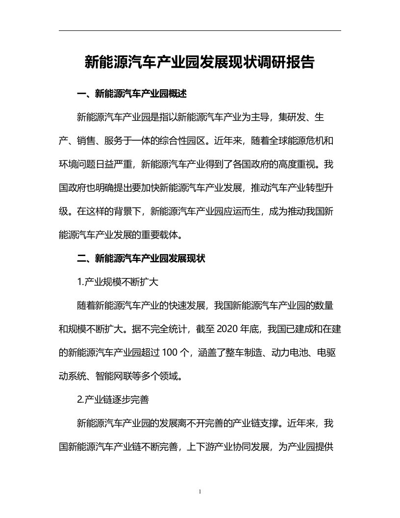 新能源汽车产业园发展现状调研报告