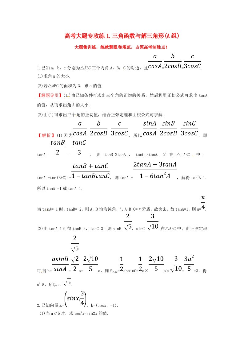 高考数学二轮复习大题专攻练1三角函数与解三角形A组理新人教A版