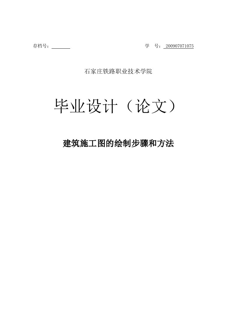 建筑施工图的绘制步骤和方法设计