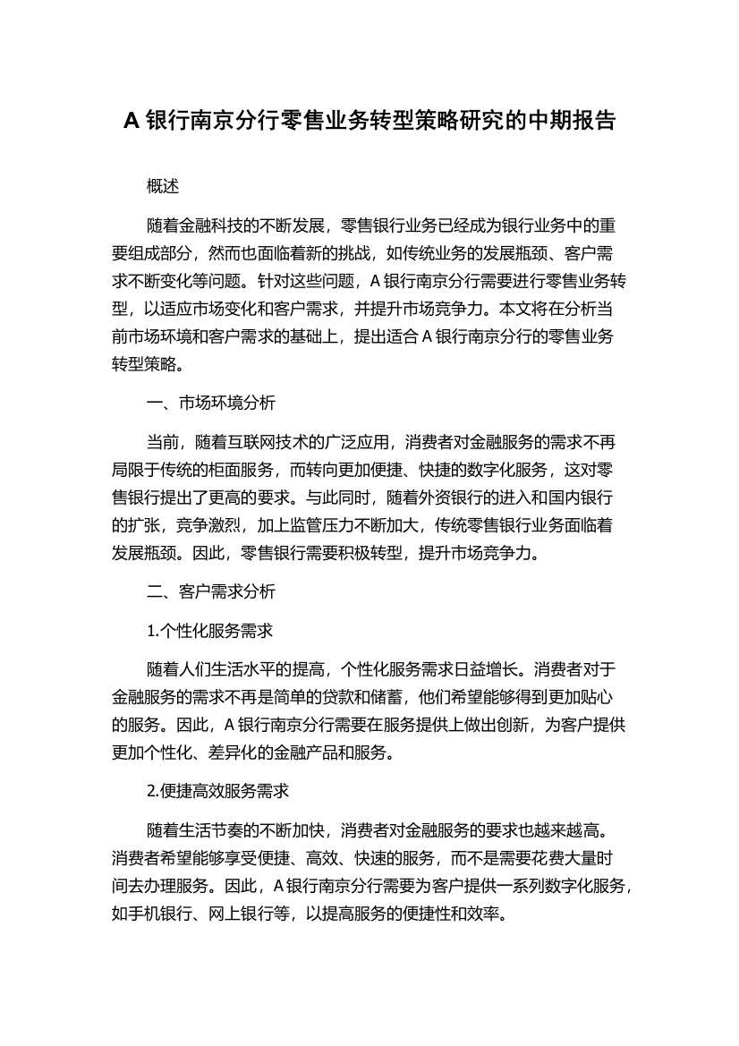 A银行南京分行零售业务转型策略研究的中期报告