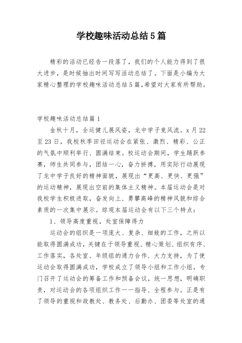 学校趣味活动总结5篇