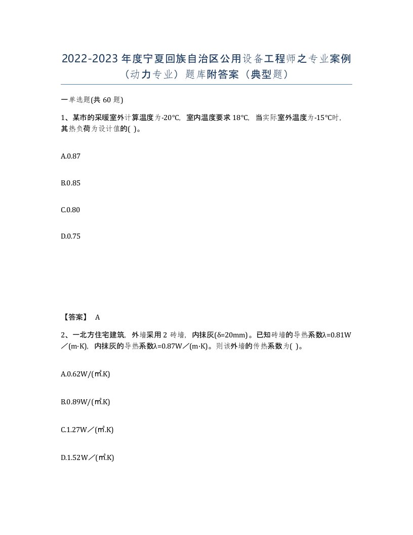 2022-2023年度宁夏回族自治区公用设备工程师之专业案例动力专业题库附答案典型题