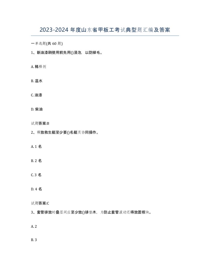 2023-2024年度山东省甲板工考试典型题汇编及答案