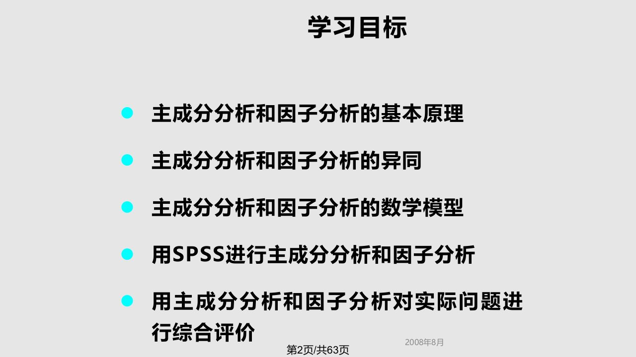 主成分分析和因子分析课件