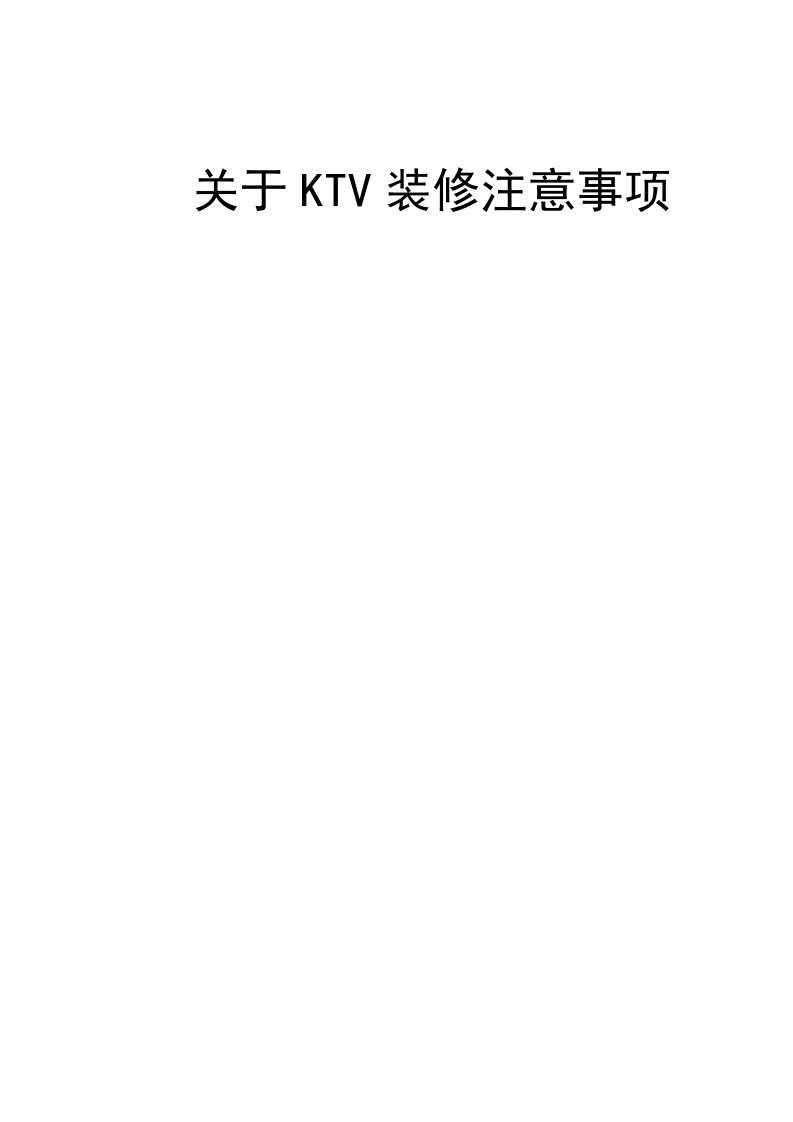 ktv装修注意事项