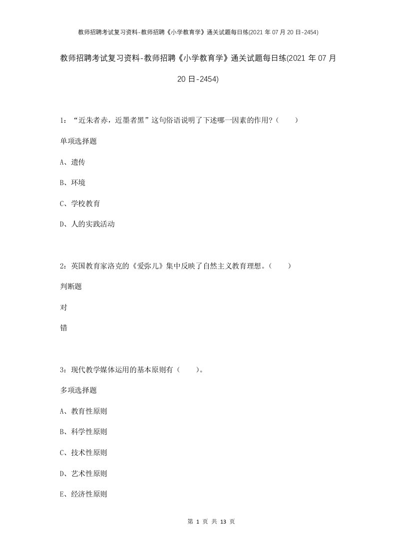 教师招聘考试复习资料-教师招聘小学教育学通关试题每日练2021年07月20日-2454