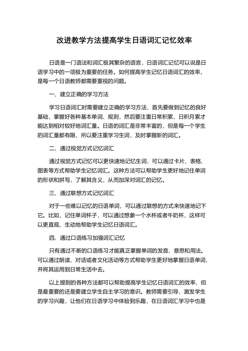 改进教学方法提高学生日语词汇记忆效率