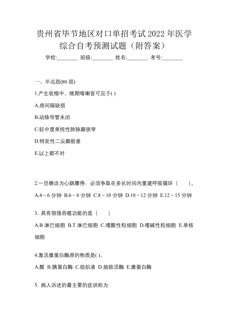 贵州省毕节地区对口单招考试2022年医学综合自考预测试题附答案