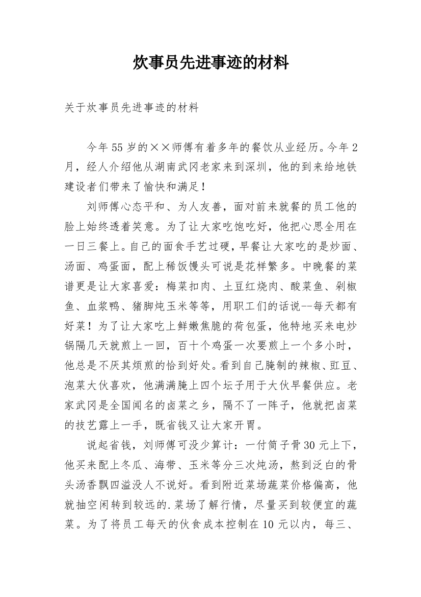 炊事员先进事迹的材料